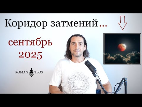 Видео: Секреты затмений Сентября 2025 — не пропусти важные дни!