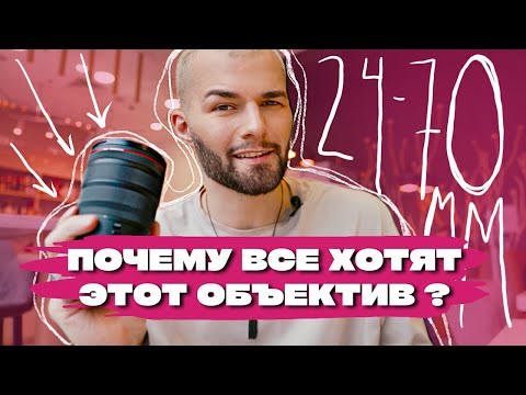 Видео: МЕЧТА любого ФОТОГРАФА | 5 причин почему он ЛУЧШИЙ! Обзор Canon RF 24-70mm f/2.8L IS USM