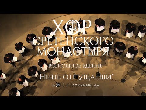 Видео: Хор Сретенского монастыря "Ныне отпущаеши" Всенощное бдение