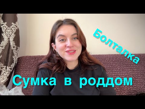 Видео: Собираем сумку в роддом 2025 