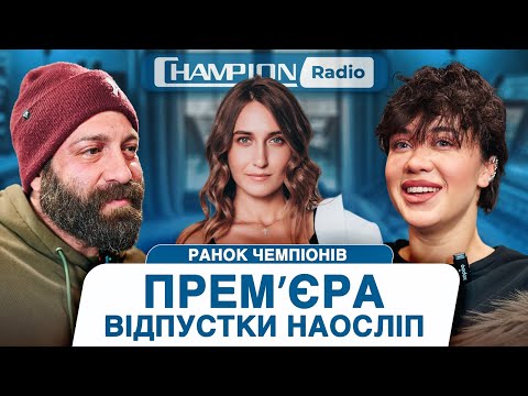 Видео: ЗІРКОВИЙ ДЕБЮТ ТА СМІЛИВІ ПЛАНИ: ВІДПУСТКА НАОСЛІП | РАНОК ЧЕМПІОНІВ