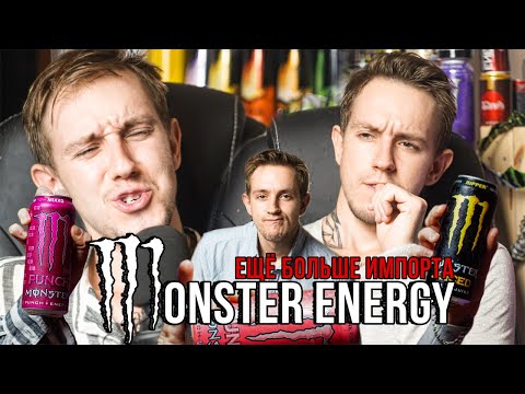 Видео: Импортный энергетик MONSTER | ЭТО ВООБЩЕ ВКУСНО?! | Субъективный обзор энергетика