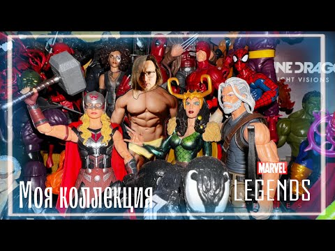 Видео: Моя коллекция Marvel Legends. Показываю 40 фигурок!