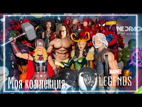 Видео: Моя коллекция Marvel Legends. Показываю 40 фигурок!