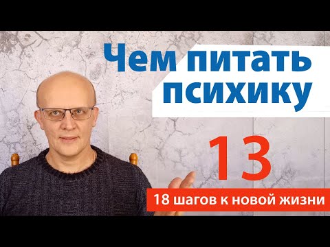 Видео: Чем питать психику