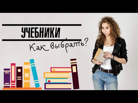 Видео: Как ПРАВИЛЬНО выбирать УЧЕБНИКИ для себя и студентов? ФИШКИ И СЕКРЕТЫ