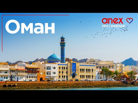 Видео: Султанат Оман. Мифы и реальность! Часть первая