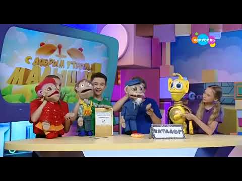 Видео: Канал "Карусель" передача "Доброе утро, малыши!"