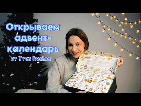 Видео: Открываем адвент-календарь от Yves Rocher | Косметика на французском языке