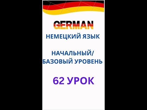Видео: 62 урок немецкий язык А0-С1