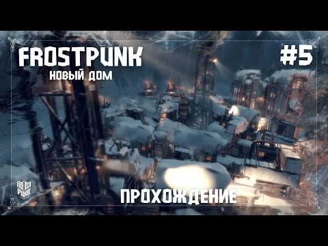 Видео: Frostpunk. Новый дом #5 Развиваемся и боремся с сопротивлением лондонцев