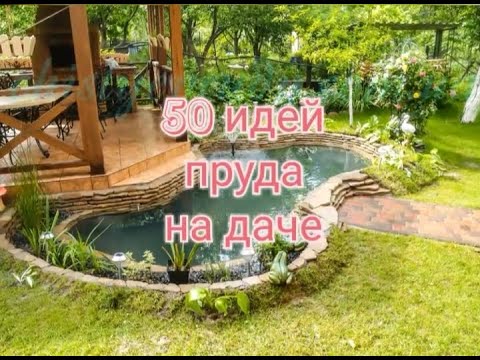 Видео: ПРУД НА ДАЧЕ 50 ИДЕЙ. пруд на даче