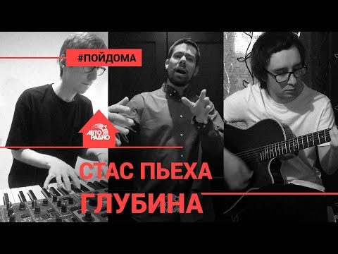 Видео: Стас Пьеха - Глубина (проект Авторадио "Пой Дома") LIVE