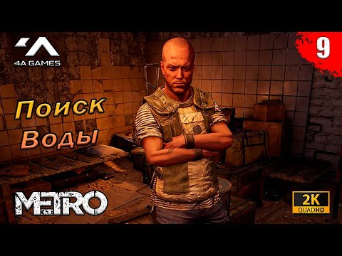 Видео: Metro Exodus - Каспий | Поиск воды | Часть 9 | Без комментариев