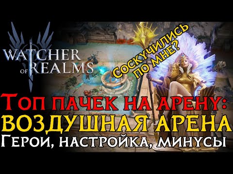 Видео: ТОП 5 пачек на ВОЗДУШНУЮ АРЕНУ! | Настройка пачек и их минусы в игре Watcher of Realms