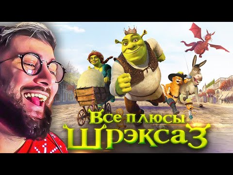 Видео: Все плюсы мультфильма "Шрэк Третий" Dalbek Далбек | Реакция