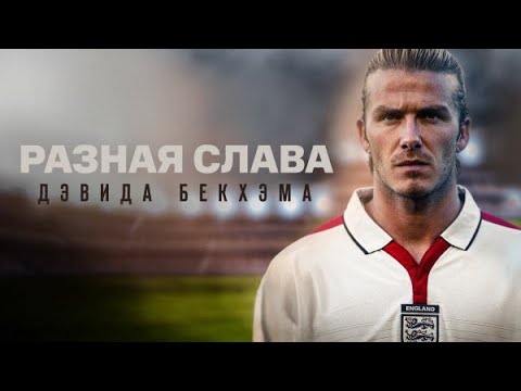 Видео: Разная слава ДЭВИДА БЭКХЕМА / David Beckham: Infamous (2022) - документальный фильм