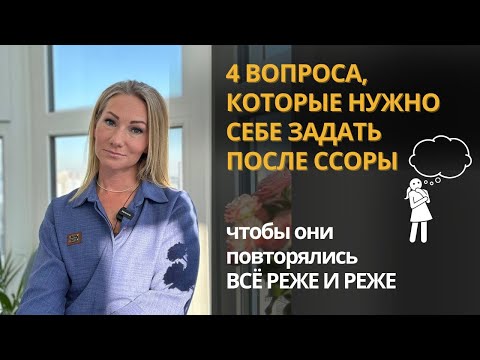 Видео: Как обсудить ссору так, чтобы не поссориться снова? 