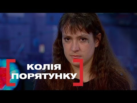 Видео: КОЛІЯ ПОРЯТУНКУ. Стосується кожного. Ефір від 05.02.2019