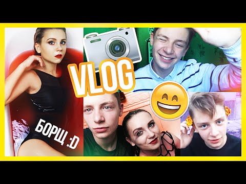Видео: VLOG: НЕОБЫЧНЫЙ ФОТОСЕТ В ВАННОЙ // Борщ :D // Дима Ермузевич