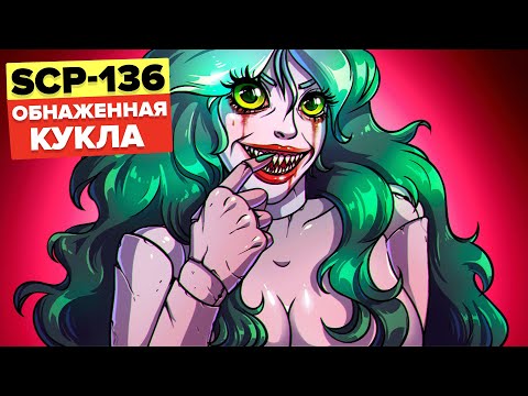 Видео: SCP-136 - Обнаженная кукла (Анимация SCP)