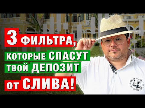 Видео: ТОП 3 фильтра от СЛИВА в трейдинге! Денис Стукалин