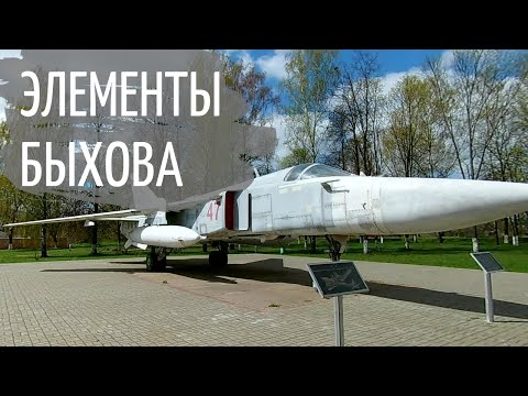 Видео: Элементы Быхова