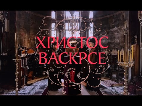 Видео: ТРОПАР ВАСКРСА - МАНАСТИР ХИЛАНДАР