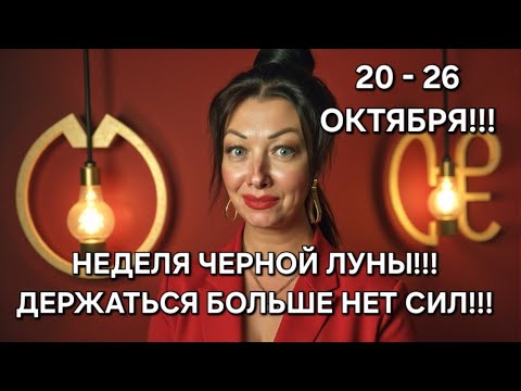 Видео: 🔥Гороскоп на неделю: 20 - 26 октября 2025! Страсти на пределе! Эмоции на пике!