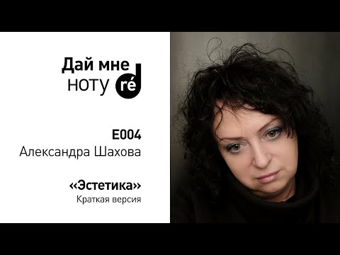Видео: Дай мне ноту! С Александрой Шаховой. Эстетика. Краткая версия
