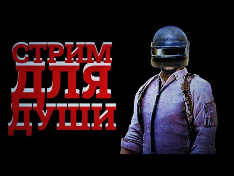 Видео: ЛАМПОВЫЙ ДУШЕВНЫЙ СТРИМ  ᐅ PUBG BATTLEGROUNDS На Русском  | ПУБГ Elena VV и AhiLpnz