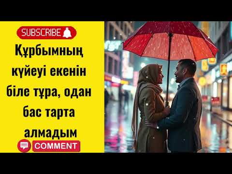 Видео: Құрбымның күйеуі екенін біле тұра, одан бас тарта