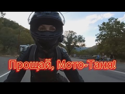 Видео: Песня "Прощай, МотоТаня!" - в память о МотоТане