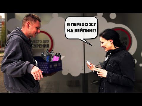 Видео: МЕНЯЮ ВЕЙП на ПАЧКУ СИГАРЕТ У ПРОХОЖИХ - GANG