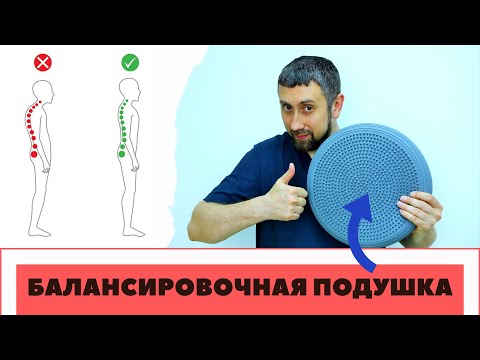 Видео: ПРАВИЛЬНАЯ ОСАНКА за 900 рублей! Балансировочная подушка. Что это? Как работает?