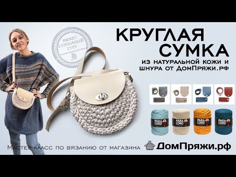 Видео: Круглая сумка из шнура и кожаной фурнитуры. Вяжем крючком с ДомПряжи.рф