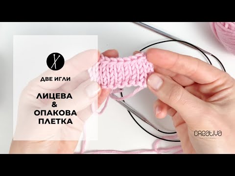 Видео: Първи стъпки в плетенето на две игли: лицева, опакова плетка и завършване на плетивото ни