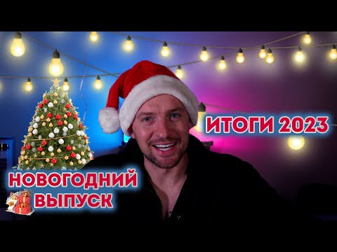 Видео: НОВОГОДНИЙ ВЫПУСК! ИТОГИ ГОДА: новая Молодёжка, жизнь в США и свадьба.