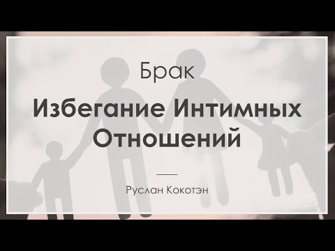Видео: Избегание интимных отношений | Руслан Кокотэн