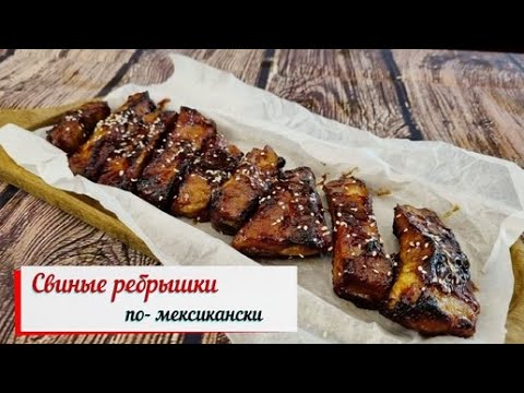 Видео: Свиные ребрышки по- мексикански.