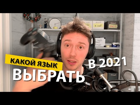 Видео: Почему бессмысленны советы какой язык программирования выбирать в 2020 году?