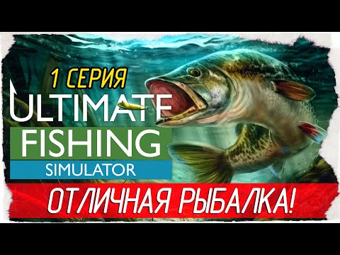 Видео: Ultimate Fishing Simulator -1- ОТЛИЧНАЯ РЫБАЛКА! [Прохождение на русском]