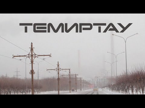 Видео: Темиртау. Холодные квартиры, экология и уборка снега