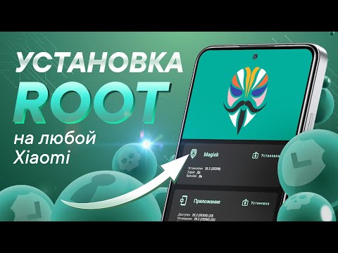 Видео: Установка Root-прав и настройка Magisk в 2022