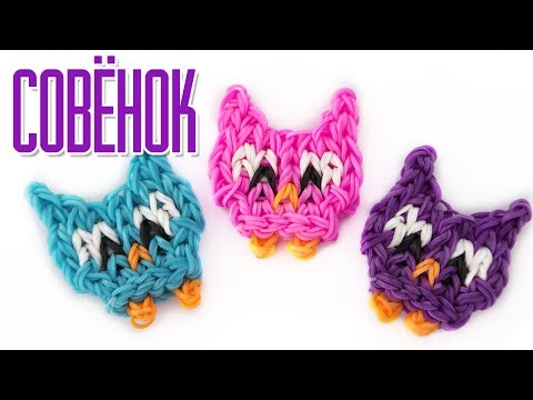 Видео: СОВА фреска из резинок на станке | Owl Rainbow Loom Bands