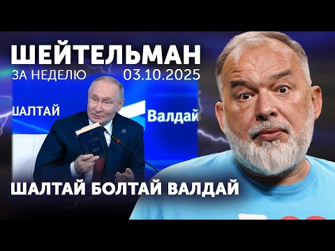 Видео: Шалтай Болтай Валдай. Пушкин вместо масла. Следующая станция – атомная. Под крылом Томогавка