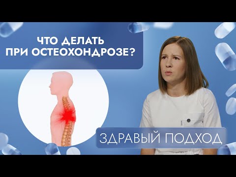 Видео: Что делать при остеохондрозе? | Здравый подход (2024)