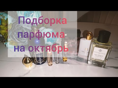 Видео: Подборка ароматов на октябрь.Чем пользуюсь. #парфюмы #ароматы