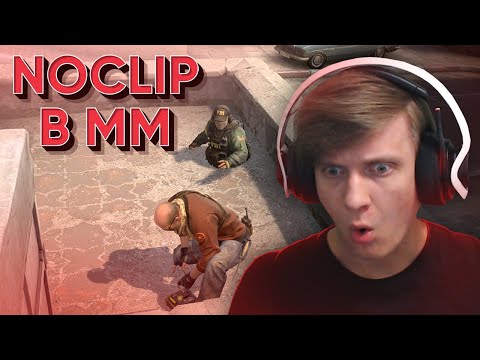 Видео: NoClip в ММ CS:GO / PUBG