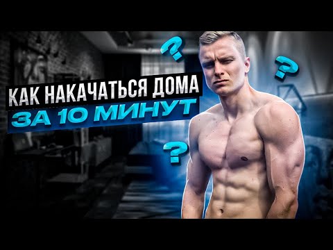 Видео: 10-минутная домашняя тренировка | Быстрая программа упражнений для всего тела